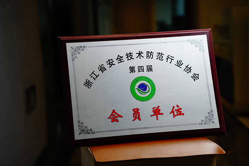 浙江省安全技術(shù)防范行業(yè)協(xié)會 第四屆 會員單位