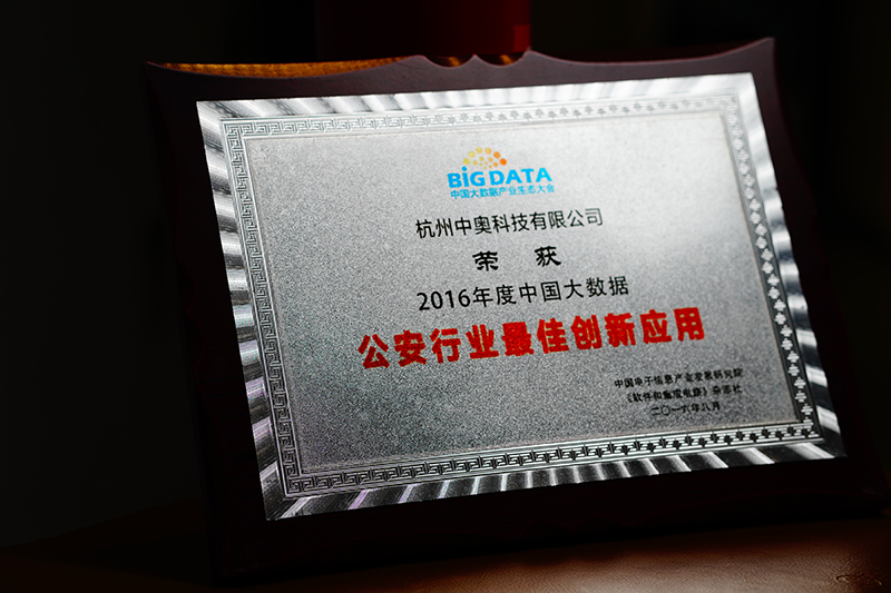 2016年度中國大數(shù)據(jù)公安行業(yè)最佳創(chuàng)新應(yīng)用