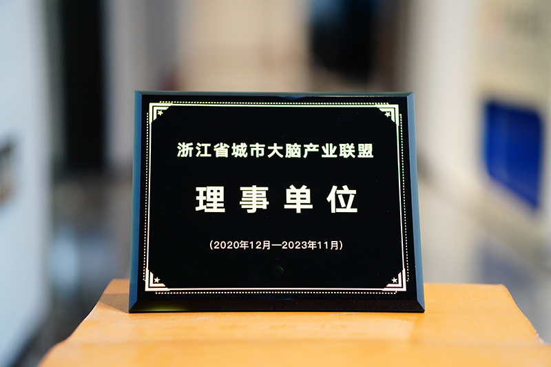 浙江省城市大腦產業聯盟理事單位