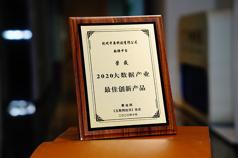 2020大數據產業最佳創新產品