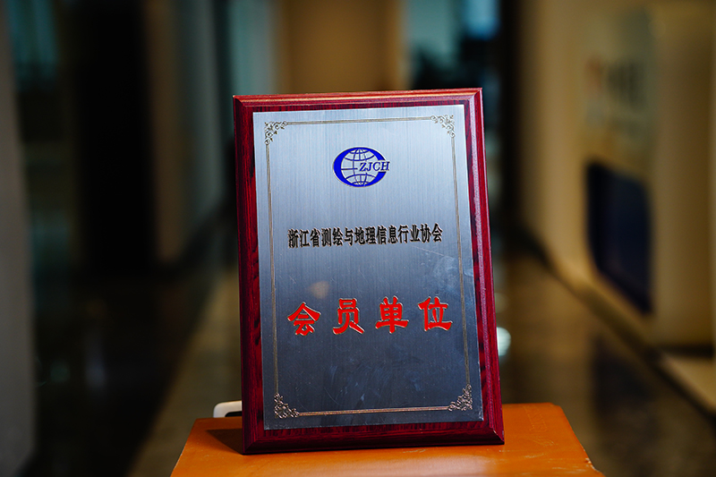 浙江省測繪與地理信息行業(yè)協(xié)會會員單位