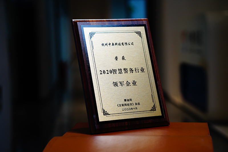 2020智慧警務行業領軍企業