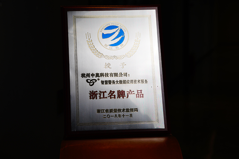 智慧警務大數據應用技術服務浙江名牌產品