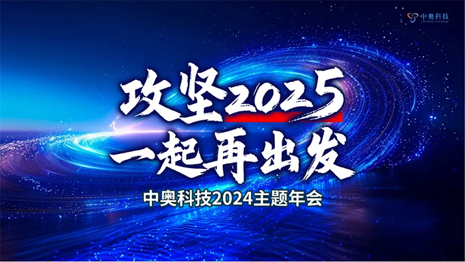 攻堅(jiān)2025 一起再出發(fā)|中奧科技2024年年會(huì)圓滿落幕！